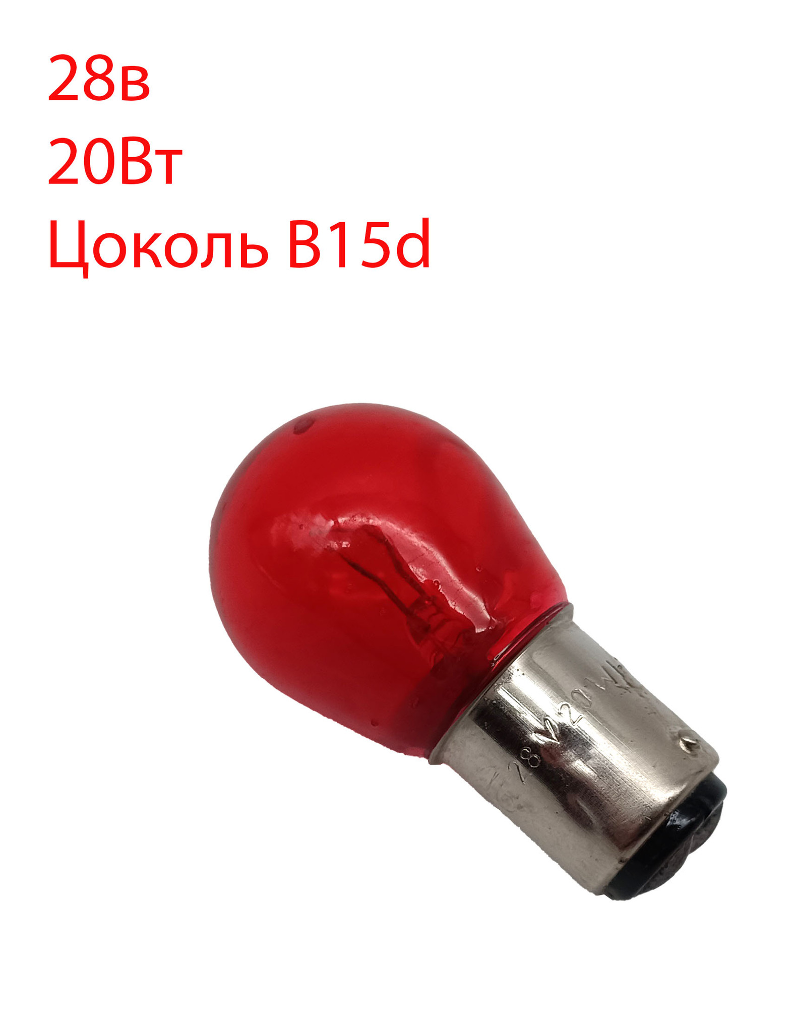 Лампа накаливания самолётная Бэлз СМ 28-20, 28В, 20Вт, b15d/18, красная