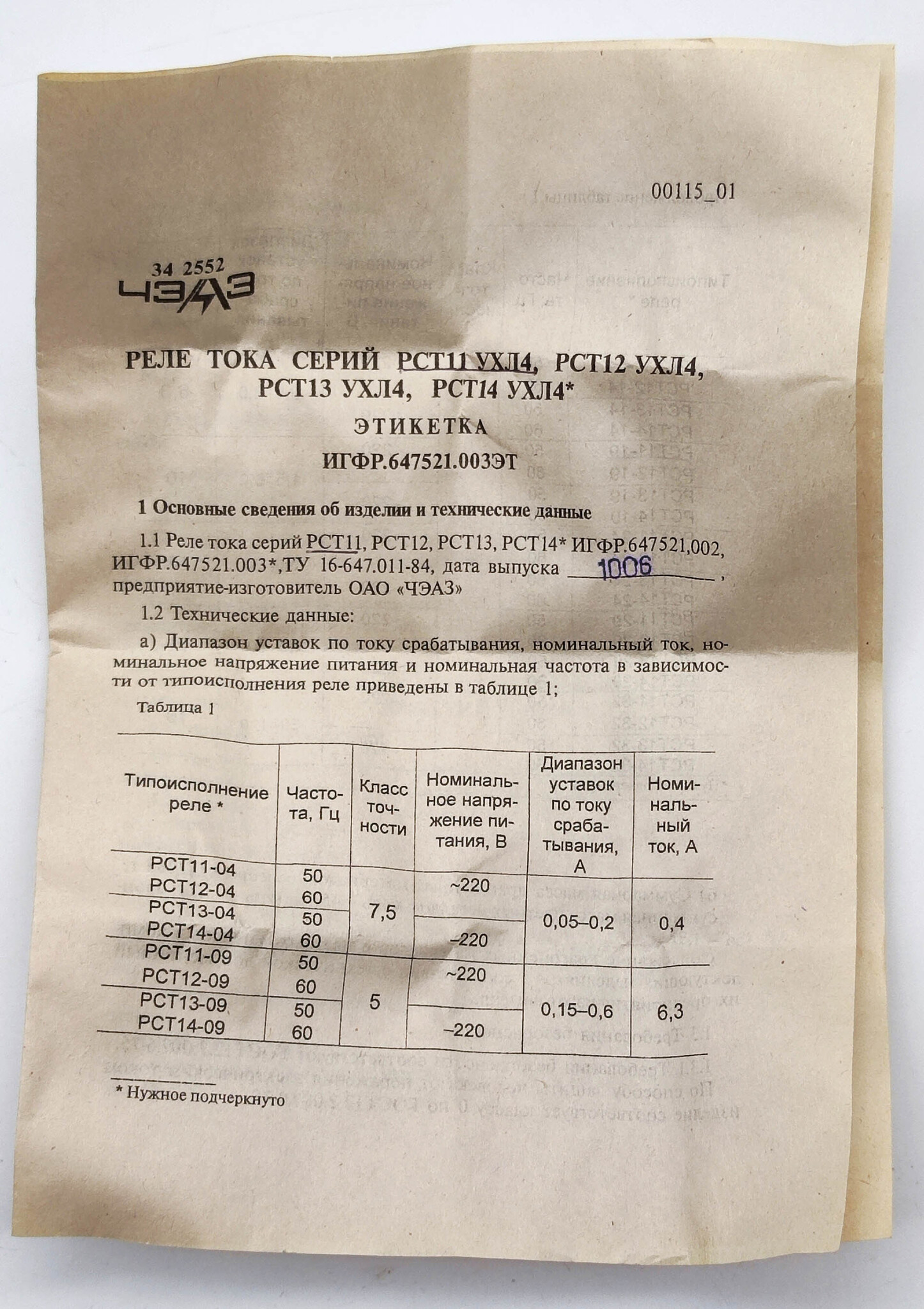 Реле тока статические ЧЭАЗ РСТ11-19 УХЛ4 10а 220в 50Гц (210113131 01)
