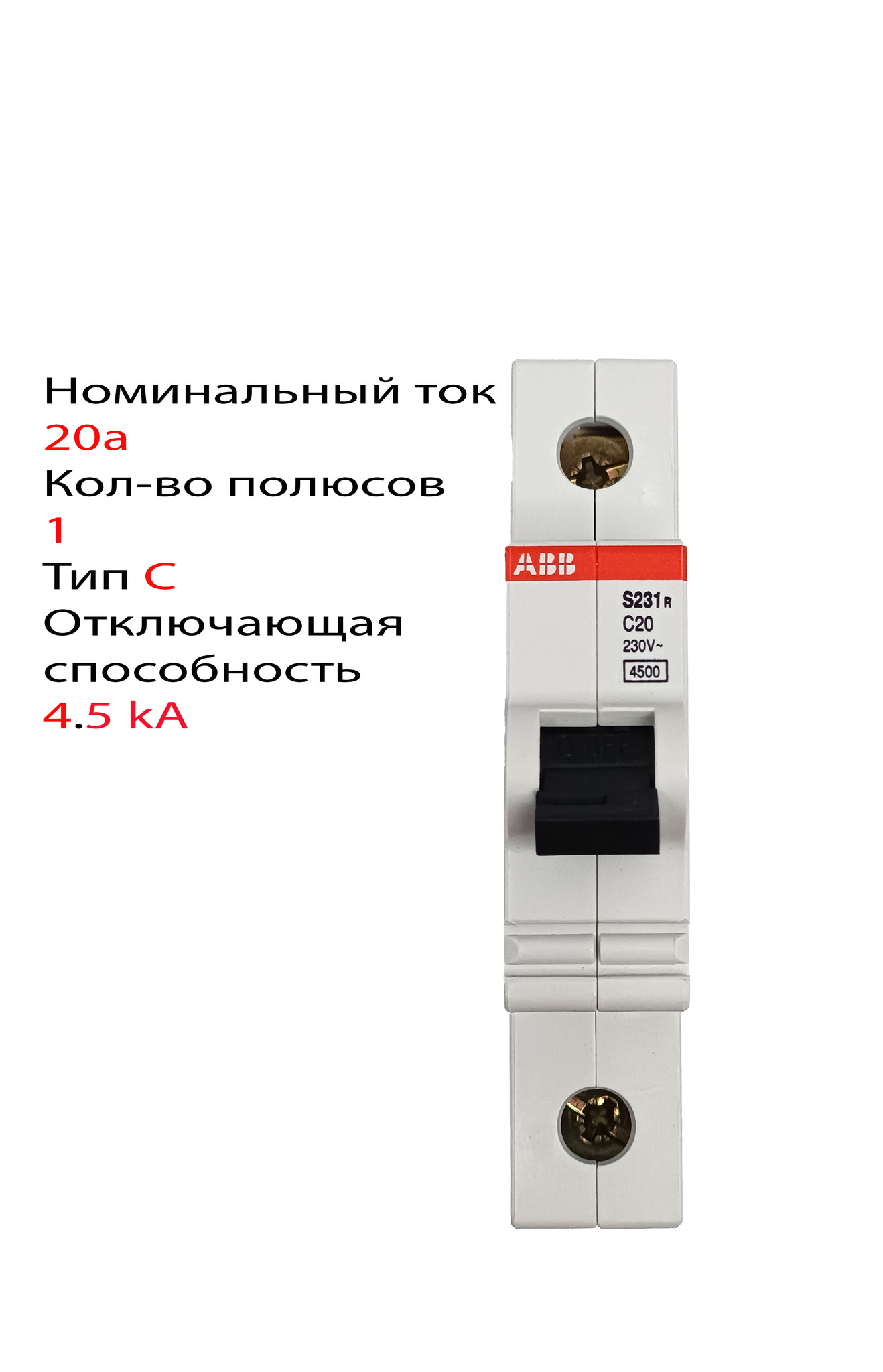 Автоматический выключатель ABB S231R C20, 20А 4,5кА 1п C