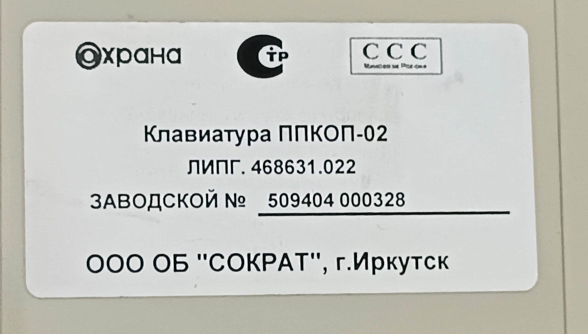 Клавиатура сократ ППКОП-02 с ЖК дисплеем "приток"  ЛИПГ.468631.022
