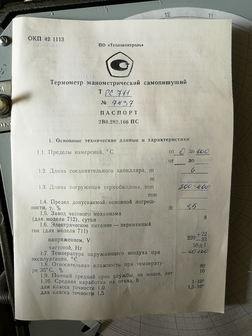 Термометр ТГС 711 М (0+100) L6м, манометрический самопишущий газовый(самописец)