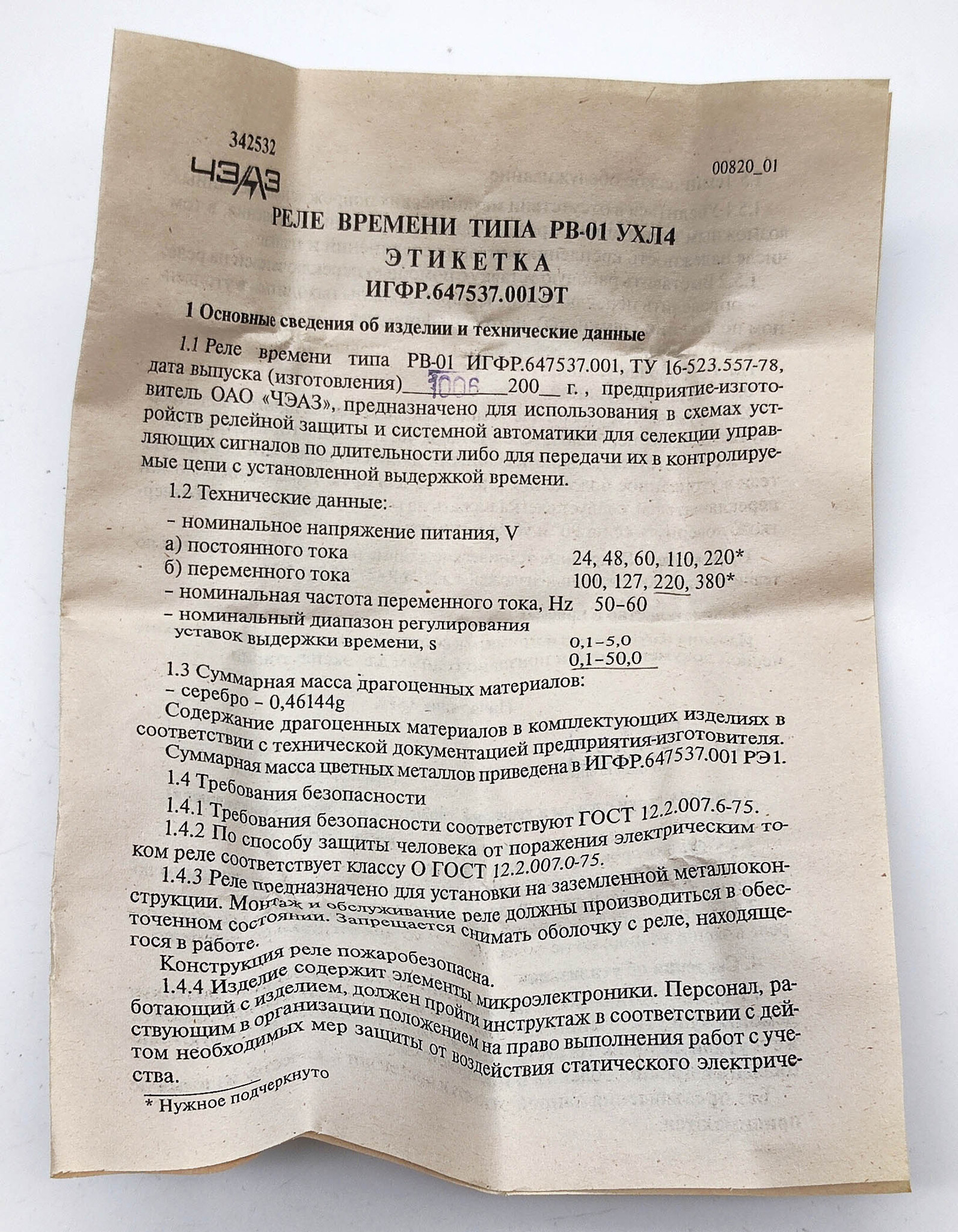 Реле времени ЧЭАЗ РВ-01 УХЛ4 статическое (261080523 01) ТУ16-523.557-78
